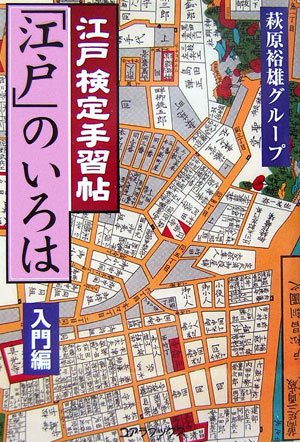  江戸検定手習帖「江戸」のいろは 入門編
