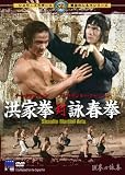 [DVD]アレクサンダー・フー・シェン 洪家拳対詠春拳 [DVD]