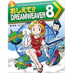 ��������!!DREAMWEAVER 8 (���R�~��������!!�V���[�Y)