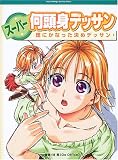 �X�[�p�[�����g�f�b�T���\���ɂ��Ȃ������߃f�b�T�� (Super Manga Dessin Series)