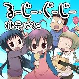 [CD]桃井はるこ るーじー・ぐーじー