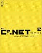 �W��C#.NET�v���O���~���O�q2�r.NET�A�v���P�[�V�����J���� (.net press)