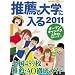 ���E�ő�w�ɓ���2011 (�T�������i�wMOOK)