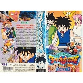 �_�C�̑�`��-�������� 3 [VHS]