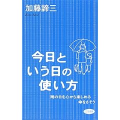 今日という日の使い方