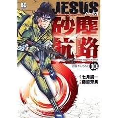 JESUS���o�q�H 10 (�r�b�O �R�~�b�N�X)