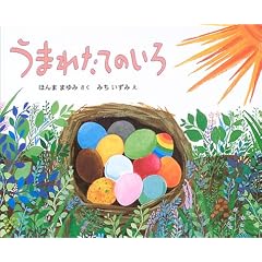 うまれたてのいろ