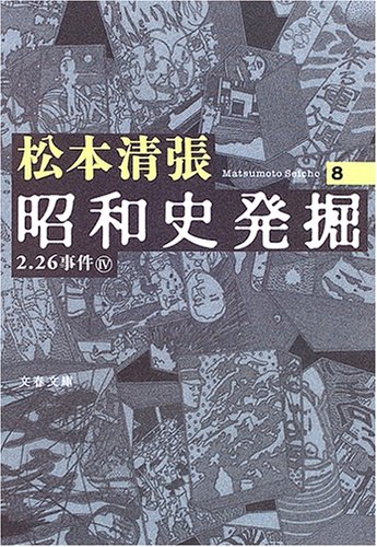 昭和史発掘 <新装版> 8 (文春文庫)