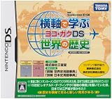  横軸で学ぶ世界の歴史 ヨコガクDS