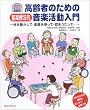 ����҂̂��߂̉��y�Ö@�I���y��������\�̂𓮂����āA�y����g���āA�̂��������āc (����҂ӂꂠ�����N���G�[�V�����u�b�N)