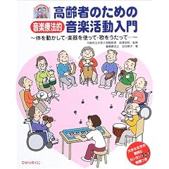 ����҂̂��߂̉��y�Ö@�I���y��������\�̂𓮂����āA�y����g���āA�̂��������āc (����҂ӂꂠ�����N���G�[�V�����u�b�N)