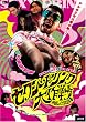 �Z�N�V�[�h�����N����~�_�l�̂��ꂽ�� [DVD]
