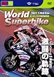 2009WORLD SUPERBIKE �N�ԑ��W�� �x���E�X�s�[�Xvs�F��I�s �����̋O�� [DVD]