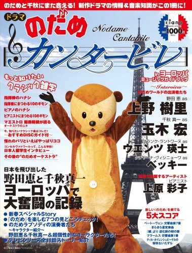  ドラマ 「のだめカンタービレ」 in ヨーロッパ ミュージックガイドブック [雑誌]