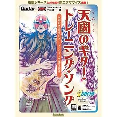 �V���̃M�^�[�E�g���[�j���O�E�\���O �i���̖��Ȃ��M�^�[�E�C���X�g�Œe���|��! (CD�t��) (Guitar Magazine)