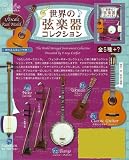  世界の弦楽器コレクション 1BOX (食玩)