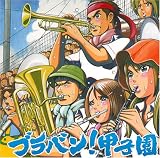 [CD]東京佼成ウインドオーケストラ ブラバン!甲子園