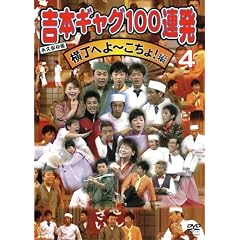 �g�{�M���O100�A�� 4 �����ւ�~������!�� [DVD]