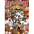 �g�{�M���O100�A�� 4 �����ւ�~������!�� [DVD]