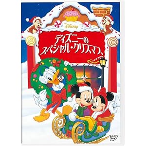 【クリックで詳細表示】ディズニーのスペシャル・クリスマス (期間限定) [DVD]