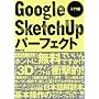 Google SketchUp�p�[�t�F�N�g ����� (�G�N�X�i���b�W���b�N)