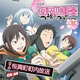 [CD]ラジオ・サントラ DJCD『夜桜四重奏 STB 桜真町町内放送』 第1巻(仮)