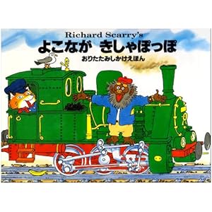 【クリックで詳細表示】よこながきしゃぽっぽ (おりたたみしかけえほん) [単行本]