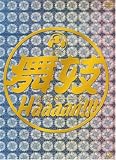 [DVD]阿部サダヲ 舞妓Haaaan!!! [DVD]