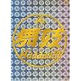 ���WHaaaan!!! [DVD]