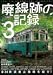 廃線跡の記録 3 (三才ムック vol.476)