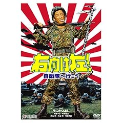 【クリックで詳細表示】Amazon.co.jp ｜ 右向け左！自衛隊へ行こう [DVD] DVD・ブルーレイ - うじきつよし