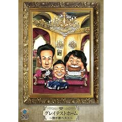 �O���C�e�X�g�z�[��~�䂪�ƃx�X�g~ [DVD]