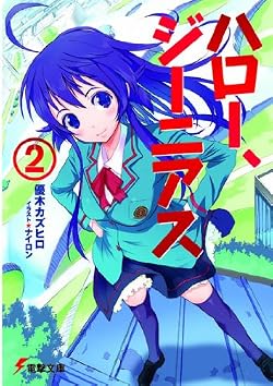 ハロー、ジーニアス（2）