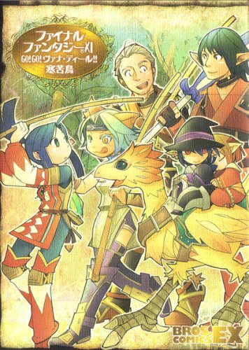  ファイナルファンタジーXI GO!GO!ヴァナ・ディール!! (BROS.COMICS EX)