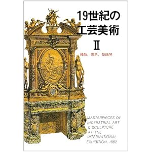 【クリックで詳細表示】19世紀の工芸美術 (2) (マールカラー文庫 (6)) [文庫]