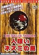 �l�򂢃l�Y�~�̓� [DVD]