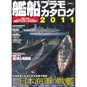 【クリックでお店のこの商品のページへ】艦船プラモカタログ 2011 (イカロス・ムック) [大型本]