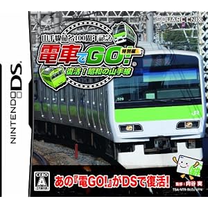 山手線命名100周年記念 電車でGO! 特別編 復活! 昭和の山手線