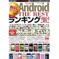 Android�����A�v��THE BEST�����L���O 2012 (�p�aMOOK �炭�炭�u�� 107)