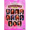 ���C�u�r�f�I �l�I���}���X�E�t�F�X�^ �l�I�A���W�F���[�N �嗤�ՓT [DVD]