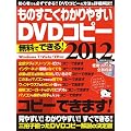 ���̂������킩��₷��DVD�R�s�[2012 (�O�˃��b�N vol.451)