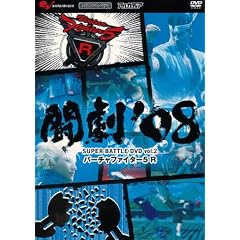 �����e08 SUPER BATTLE DVD vol.2 �o�[�`���t�@�C�^�[5R