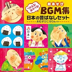 ������!�����ׂ�!��������BGM�W ���{�̐̂΂Ȃ��Z�b�g
