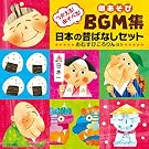 ������!�����ׂ�!��������BGM�W ���{�̐̂΂Ȃ��Z�b�g