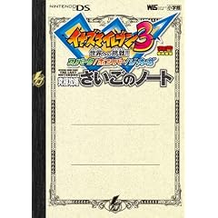 �C�i�Y�}�C���u��3 �Ō�̃m�[�g (�����_�[���C�t�X�y�V���� NINTENDO DS)