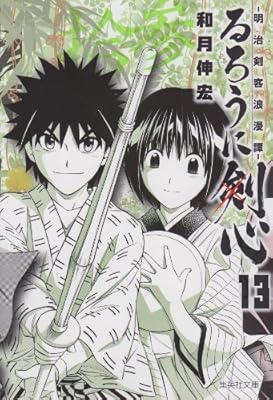  るろうに剣心 13 ─明治剣客浪漫譚─ (集英社文庫 わ 14-15)