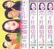 ���̕Г��ؕ� 4���Z�b�g [VHS]