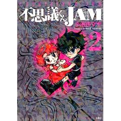 �s�v�c����JAM 2 (�A�N�V�����R�~�b�N�X)