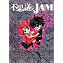 �s�v�c����JAM 2 (�A�N�V�����R�~�b�N�X)