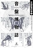 [Book]片山 杜秀 片山杜秀の本(2) 音盤博物誌